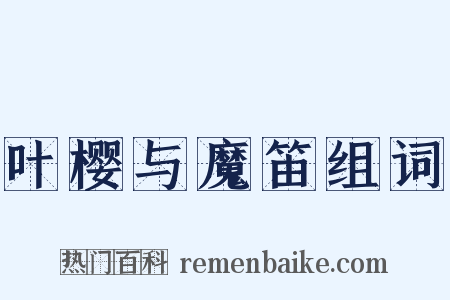 叶樱与魔笛组词是什么意思的图片